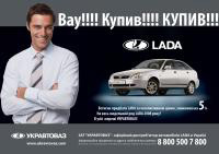 До конца апреля на автомобили LADA действует скидка -5%