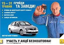 С 15 по 31 мая 2009 года проходят дни открытых дверей Renault
