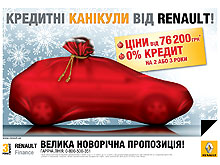 Для покупателей Renault действует кредит под 0% и кредитные каникулы до 2010 года