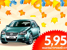 Золотая осень для Volkswagen: Golf и Jetta по курсу 5, 95 + Сервисная акция «Новый сезон»