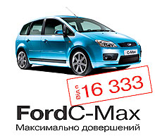    Ford C-MAX    16,333 !