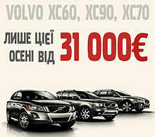 Только этой осенью внедорожники Volvo от 31 000 Евро